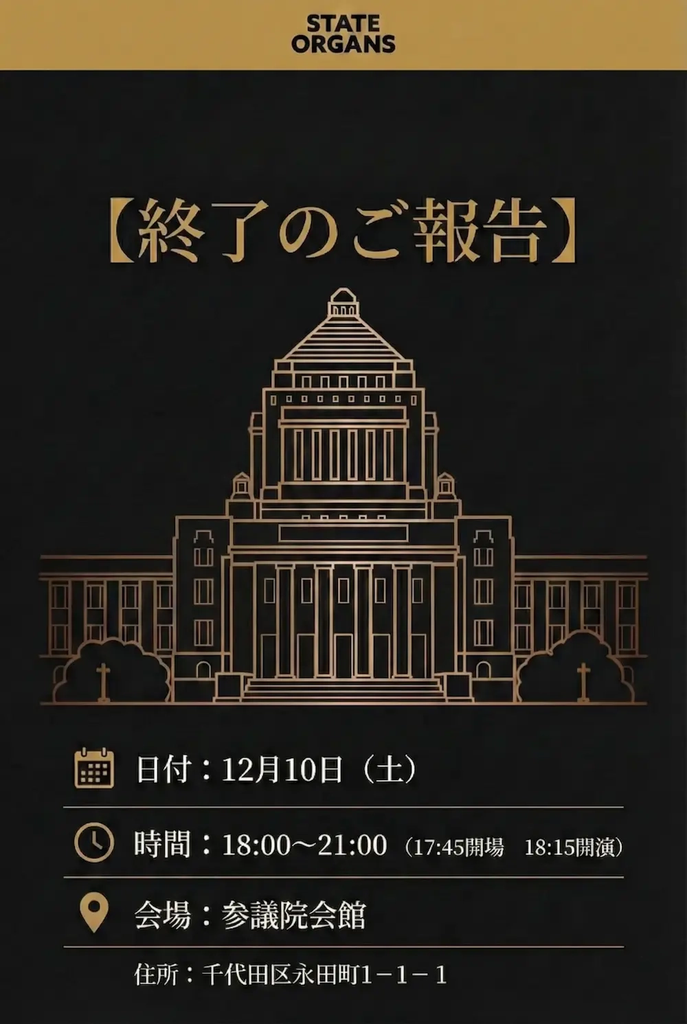 国家の臓器上映会 参議院会館 2024年12月10日 終了