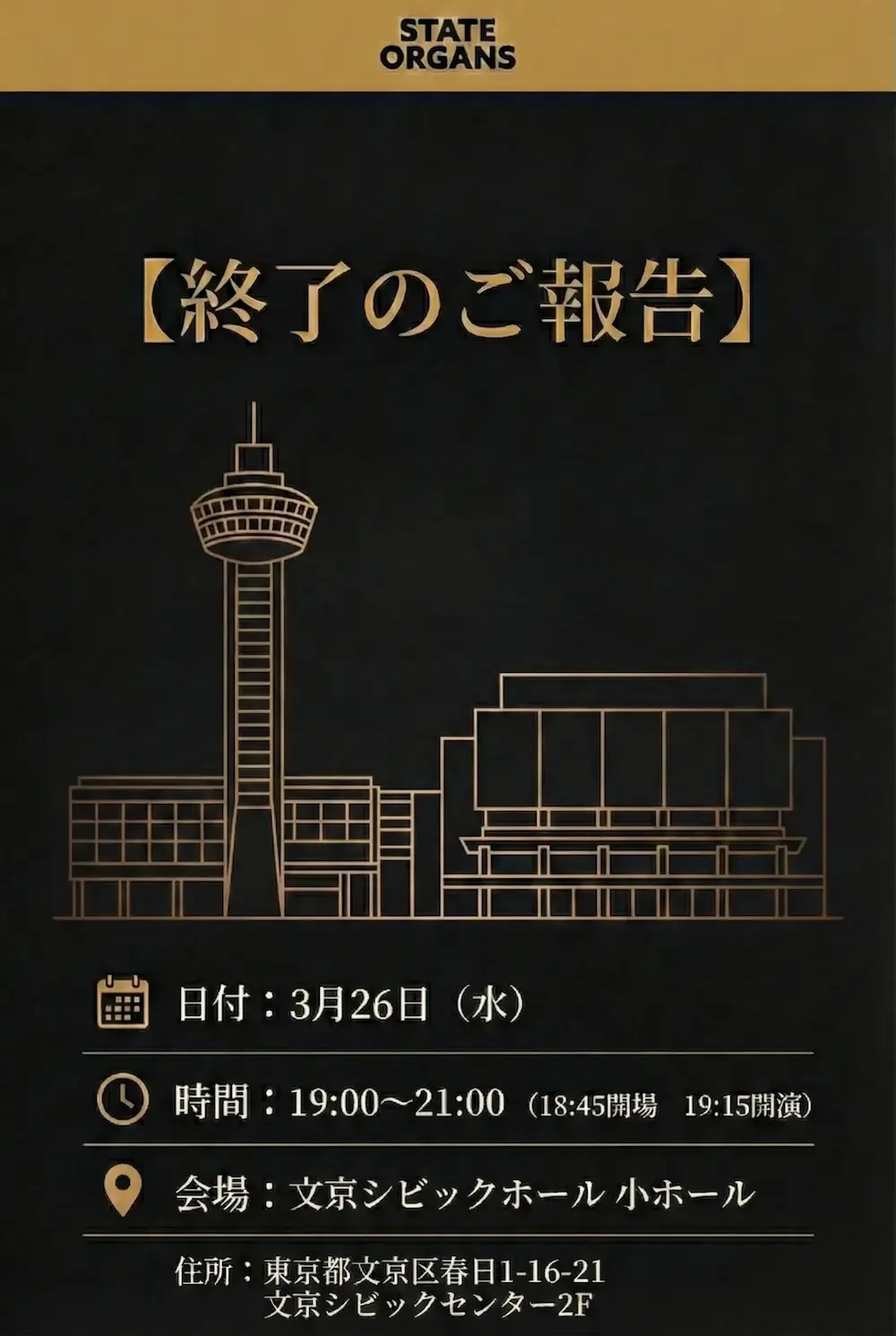 国家の臓器上映会 文京シビックホール 2025年3月26日 終了